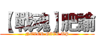 【 戰魂】肥諭 (NEVER GIVE UP)