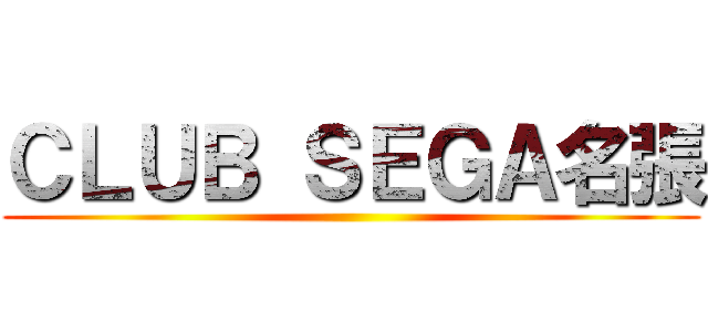 ＣＬＵＢ ＳＥＧＡ名張 ()