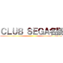 ＣＬＵＢ ＳＥＧＡ名張 ()