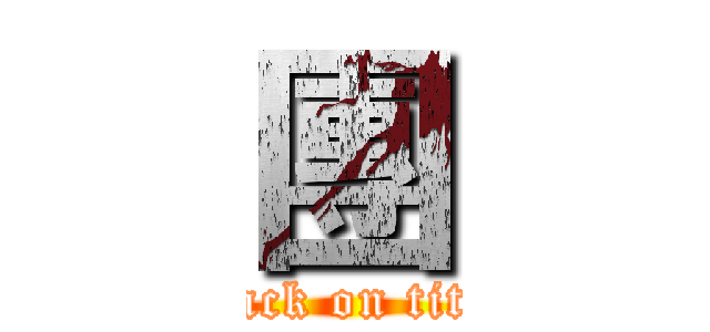 團 (attack on titan)