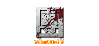 團 (attack on titan)