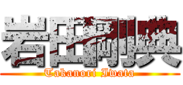 岩田剛典 (Takanori Iwata)