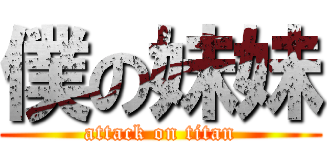 僕の妹妹 (attack on titan)