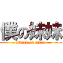 僕の妹妹 (attack on titan)