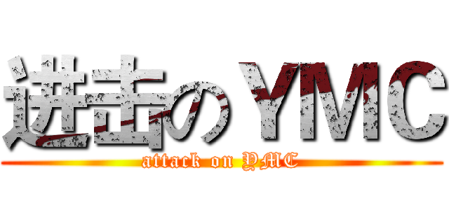 进击のＹＭＣ (attack on YMC)