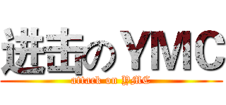 进击のＹＭＣ (attack on YMC)