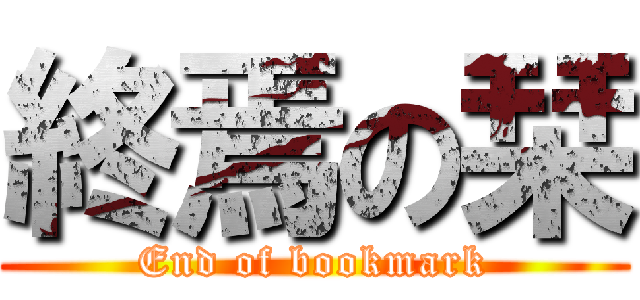 終焉の栞 (End of bookmark)