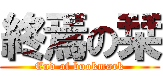 終焉の栞 (End of bookmark)