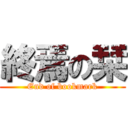 終焉の栞 (End of bookmark)