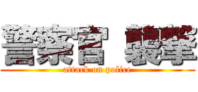 警察官 襲撃 (attack on police)