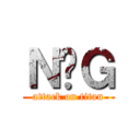 Ｎ̉Ｇ (attack on titan)