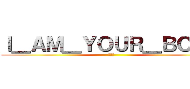 Ｉ＿ＡＭ＿ＹＯＵＲ＿ＢＯＳＳ (考眼力)