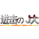 进击のＪ大 (attack on titan)