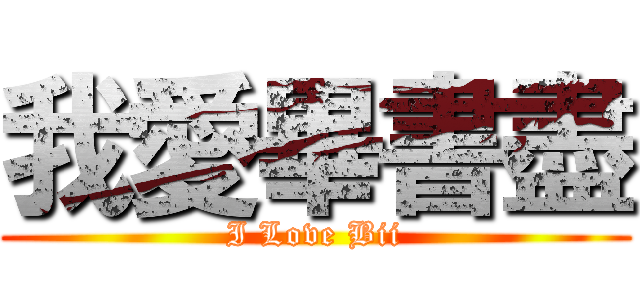 我愛畢書盡 (I Love Bii)