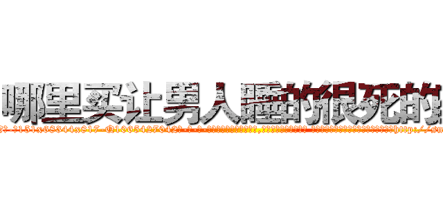哪里买让男人睡的很死的药 (哪里买让男人睡的很死的药【电-话151x68344x817-Q1065427042元-吉-药-业】我们做的是长期生意,靠的是老客户长期支持 哪里买让男人睡的很死的药在发表了一篇http://sngk.net/UuVBKh

参考消息网我们做的是长期生意,靠的是老客户长期支持也许我们早该意识到，就连鲍勃·霍斯金斯（金球奖戏剧类电影男主角 
)