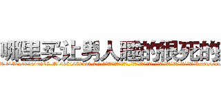 哪里买让男人睡的很死的药 (哪里买让男人睡的很死的药【电-话151x68344x817-Q1065427042元-吉-药-业】我们做的是长期生意,靠的是老客户长期支持 哪里买让男人睡的很死的药在发表了一篇http://sngk.net/UuVBKh

参考消息网我们做的是长期生意,靠的是老客户长期支持也许我们早该意识到，就连鲍勃·霍斯金斯（金球奖戏剧类电影男主角 
)