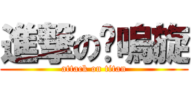 進撃の喵嗚旋 (attack on titan)