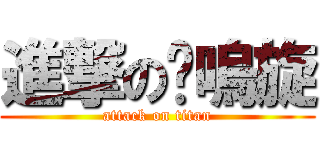 進撃の喵嗚旋 (attack on titan)