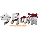 今月の渚 (attack on AD)