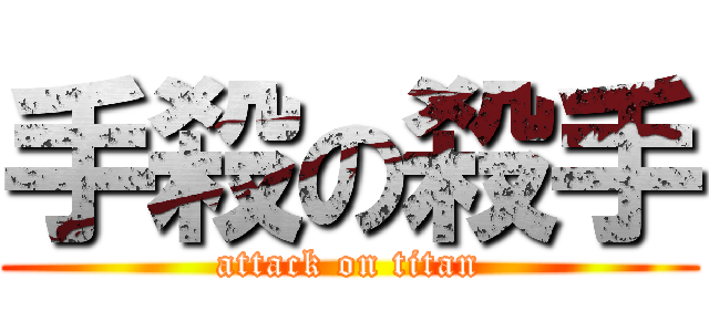 手殺の殺手 (attack on titan)