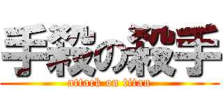 手殺の殺手 (attack on titan)