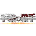 手殺の殺手 (attack on titan)