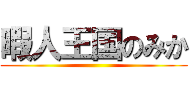 暇人王国のみか ()