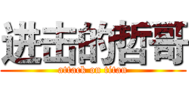 进击的哲哥 (attack on titan)