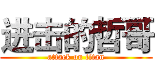进击的哲哥 (attack on titan)
