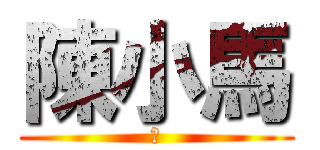 陳小馬 (猴)