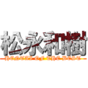 松永和樹 (HENTAI OF THE BEST)