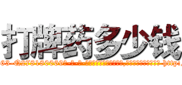 打牌药多少钱 (打牌药多少钱【电-186x2687x6963-Q278180069元-吉-药-业】我们做的是长期生意,靠的是老客户长期支持 http://sngk.net/XO4rlN
)