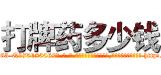 打牌药多少钱 (打牌药多少钱【电-186x2687x6963-Q278180069元-吉-药-业】我们做的是长期生意,靠的是老客户长期支持 http://sngk.net/XO4rlN
)