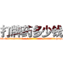 打牌药多少钱 (打牌药多少钱【电-186x2687x6963-Q278180069元-吉-药-业】我们做的是长期生意,靠的是老客户长期支持 http://sngk.net/XO4rlN
)