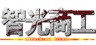 智光商工 (attack on titan)