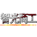 智光商工 (attack on titan)