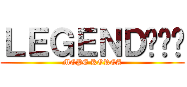 ＬＥＧＥＮＤ히로빈 (MCPE KOREA)