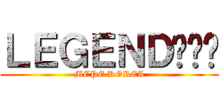 ＬＥＧＥＮＤ히로빈 (MCPE KOREA)