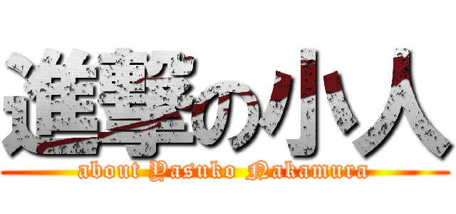 進撃の小人 (about Yasuko Nakamura)