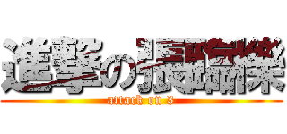 進撃の張臨櫟 (attack on 3)