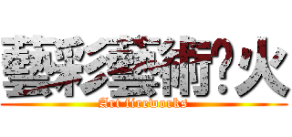 藝彩藝術焰火 (Art fireworks)