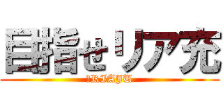 目指せリア充 (．RIAJU)