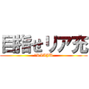 目指せリア充 (．RIAJU)