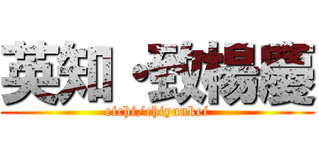英知・致楊慶 (eichi/chiyankei)