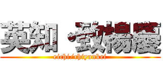 英知・致楊慶 (eichi/chiyankei)