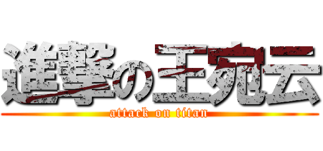 進撃の王宛云 (attack on titan)