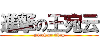 進撃の王宛云 (attack on titan)