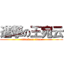 進撃の王宛云 (attack on titan)