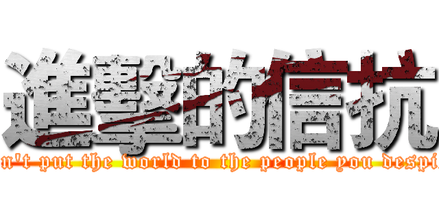 進擊的信抗 (Don't put the world to the people you despise)
