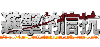 進擊的信抗 (Don't put the world to the people you despise)